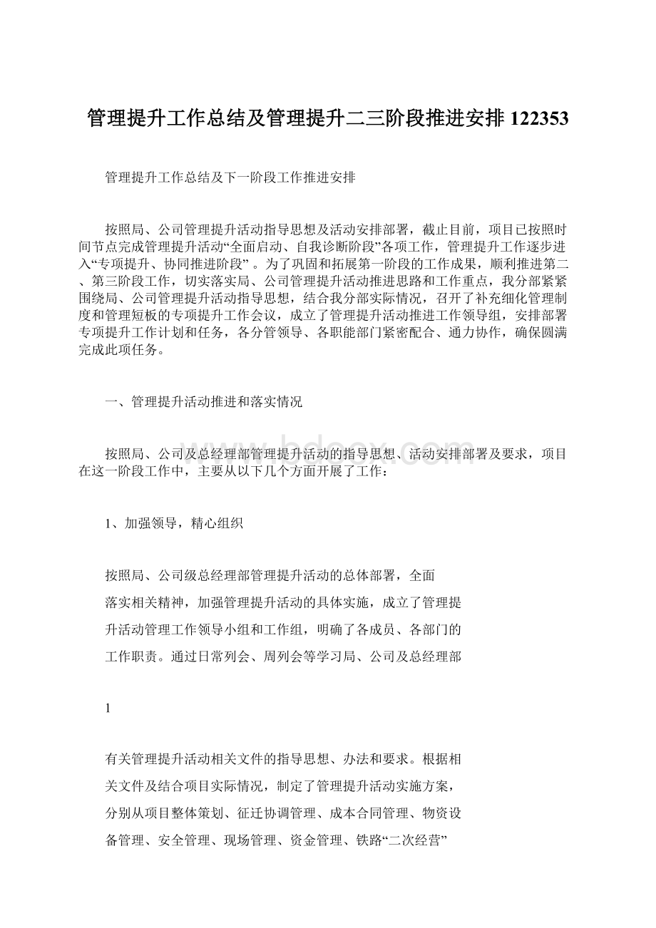 管理提升工作总结及管理提升二三阶段推进安排122353.docx_第1页