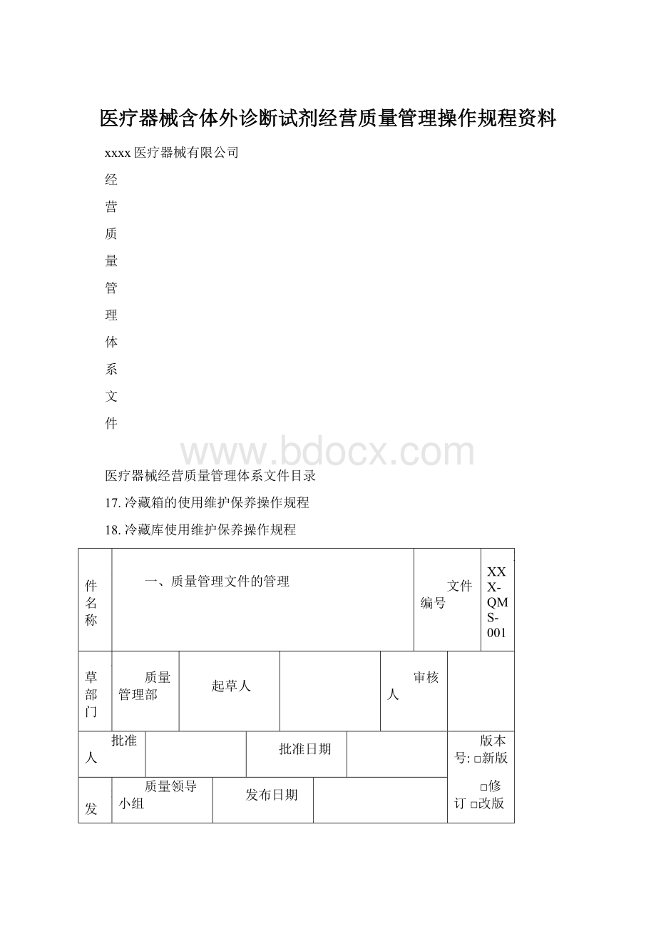 医疗器械含体外诊断试剂经营质量管理操作规程资料.docx