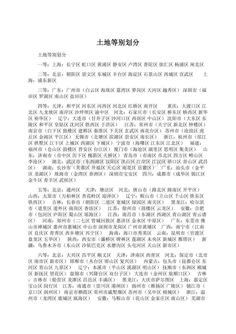 土地等别划分Word格式.docx_第1页