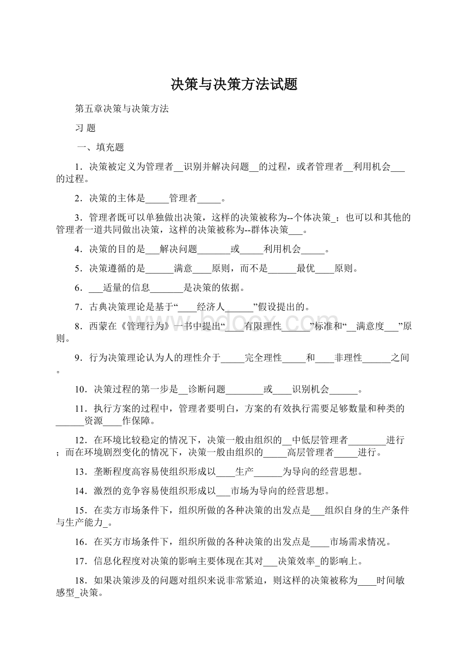 决策与决策方法试题文档格式.docx