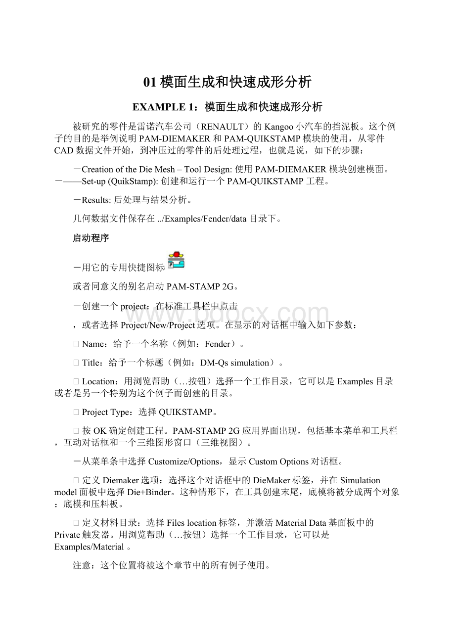 01模面生成和快速成形分析.docx_第1页