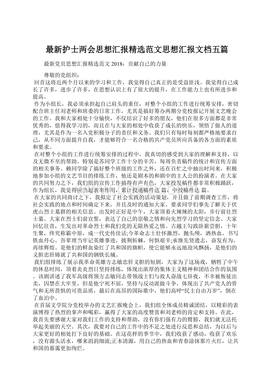 最新护士两会思想汇报精选范文思想汇报文档五篇Word文档格式.docx