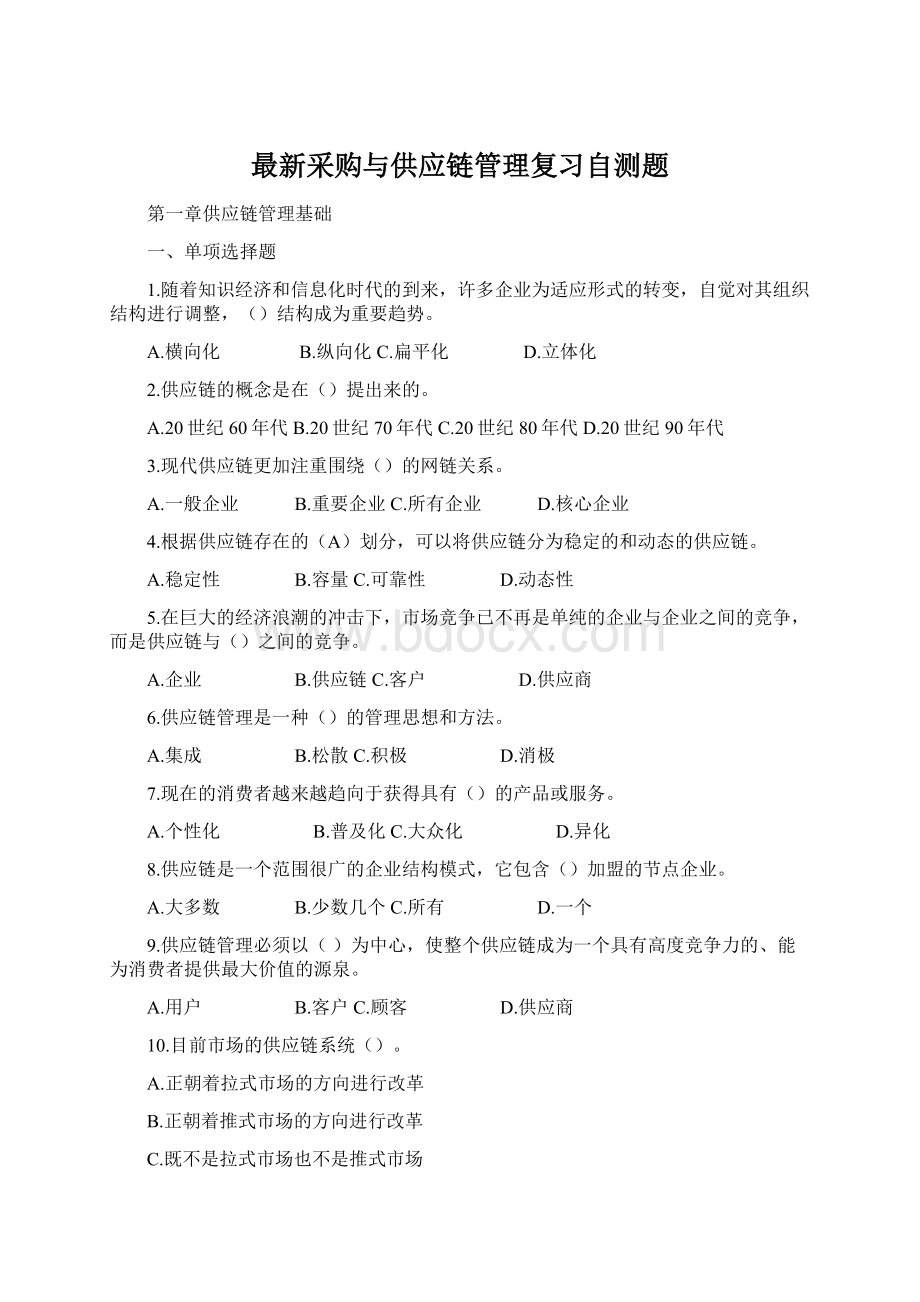 最新采购与供应链管理复习自测题.docx_第1页