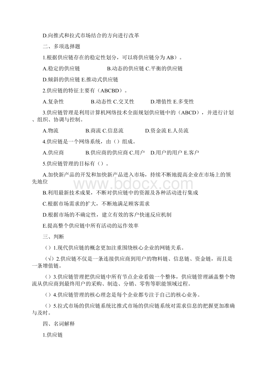 最新采购与供应链管理复习自测题.docx_第2页