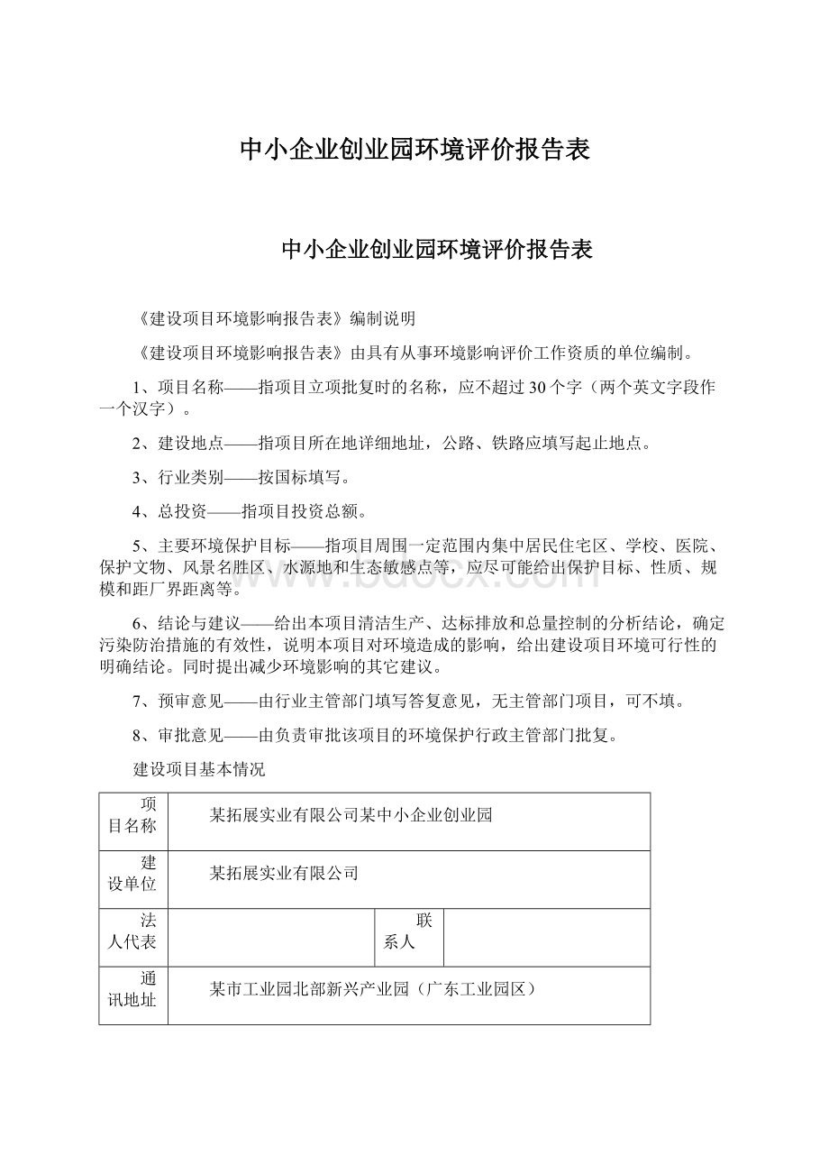 中小企业创业园环境评价报告表.docx_第1页