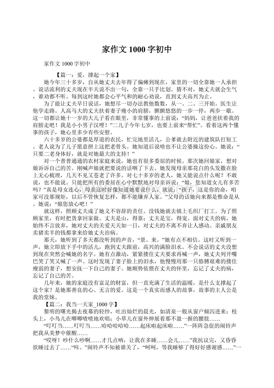 家作文1000字初中Word文档格式.docx