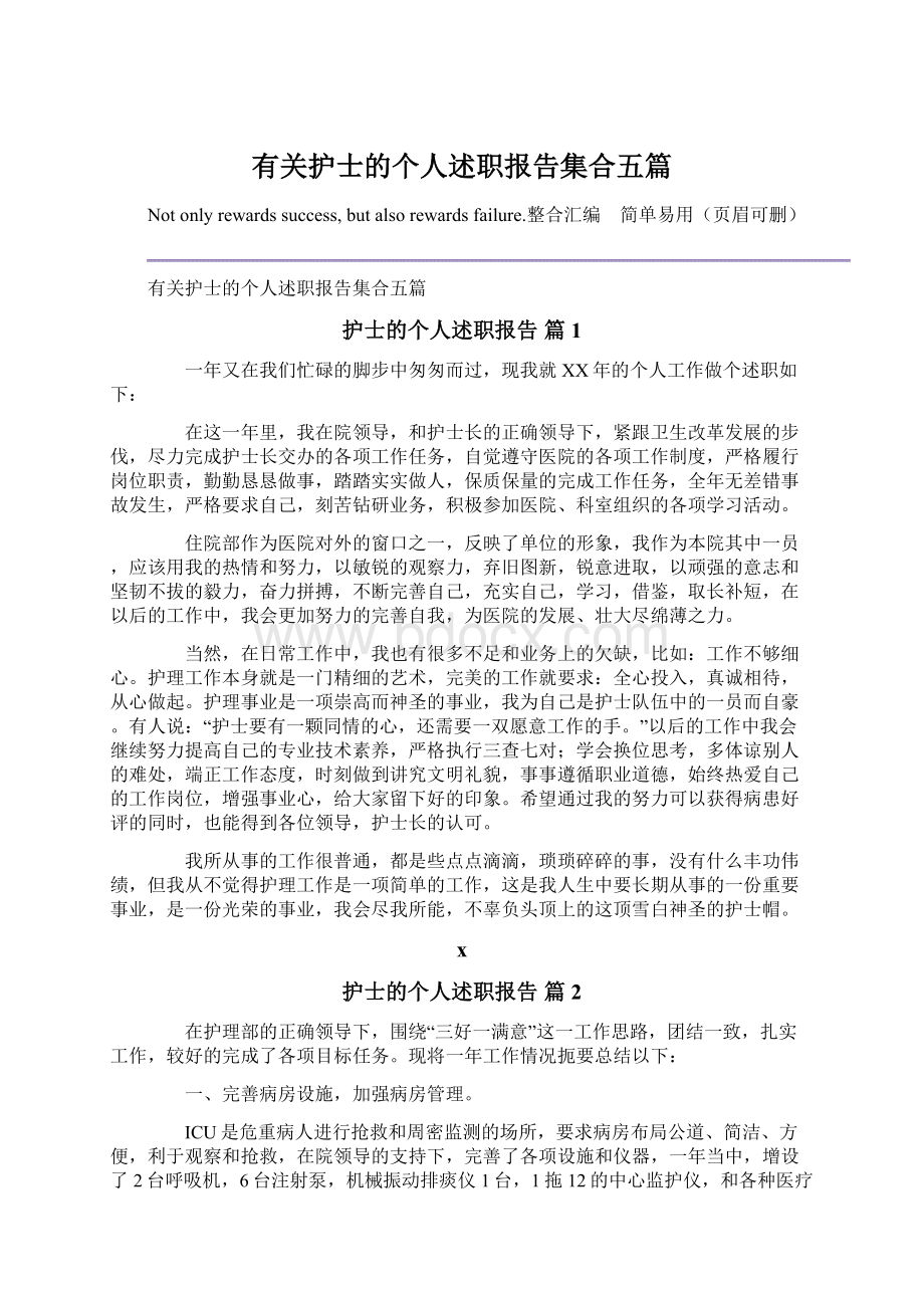 有关护士的个人述职报告集合五篇.docx