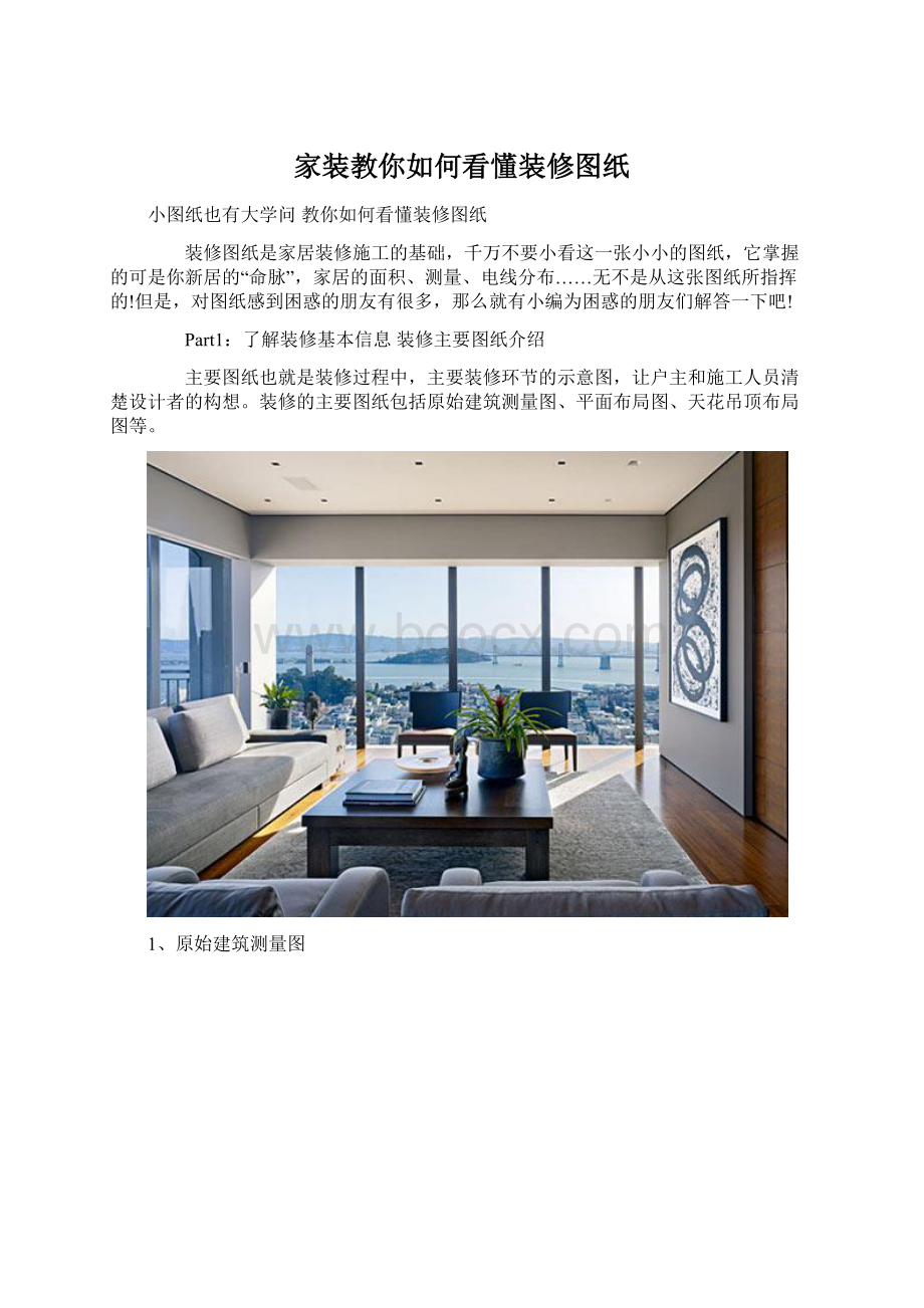 家装教你如何看懂装修图纸Word文件下载.docx