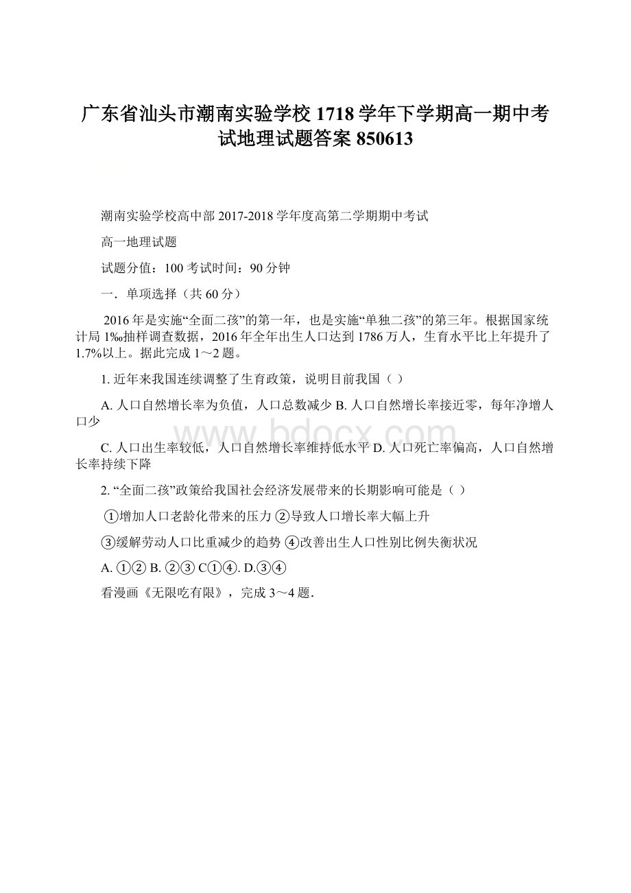 广东省汕头市潮南实验学校1718学年下学期高一期中考试地理试题答案850613Word文档格式.docx