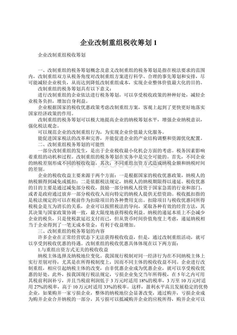 企业改制重组税收筹划1.docx