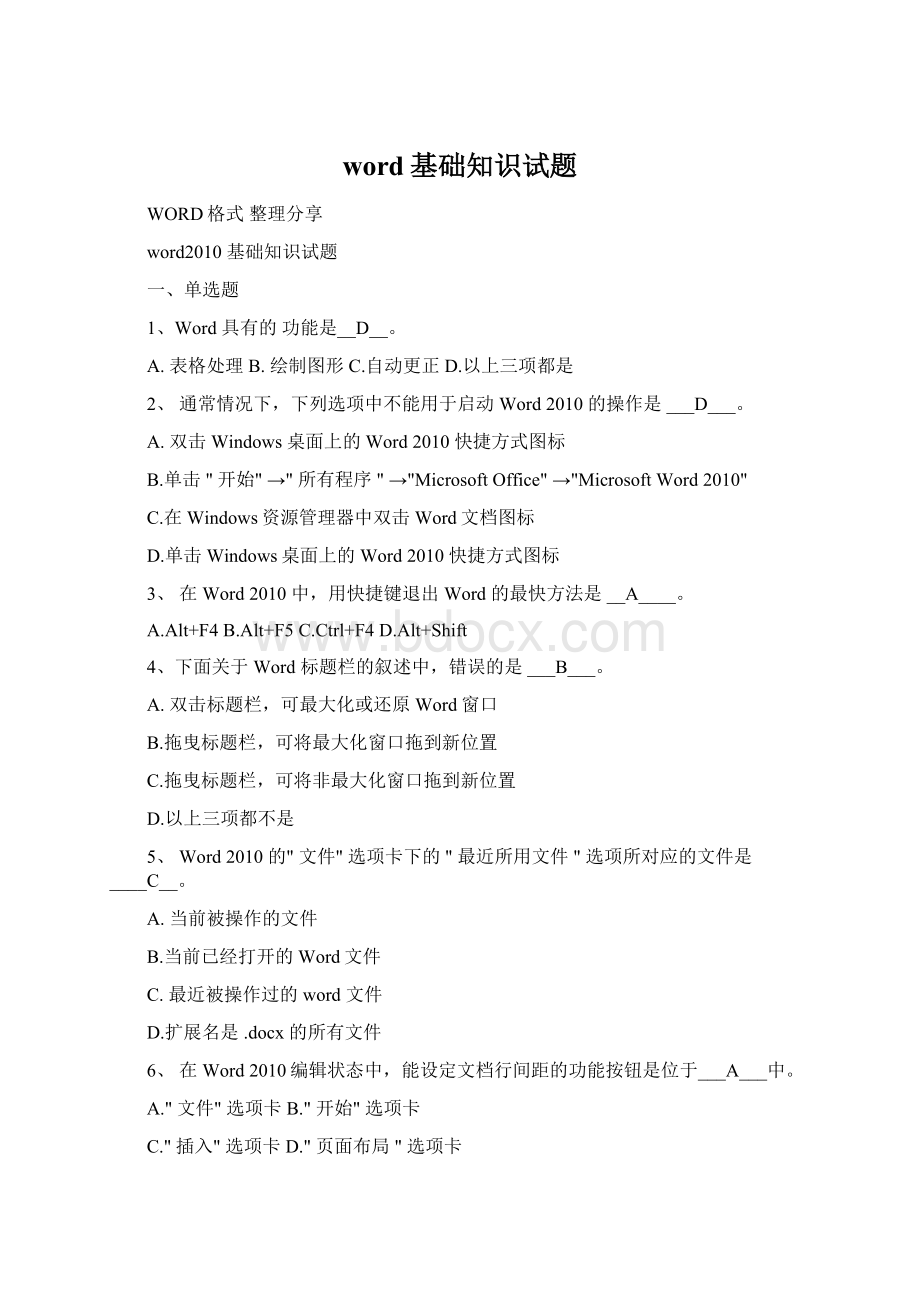 word基础知识试题Word格式文档下载.docx_第1页