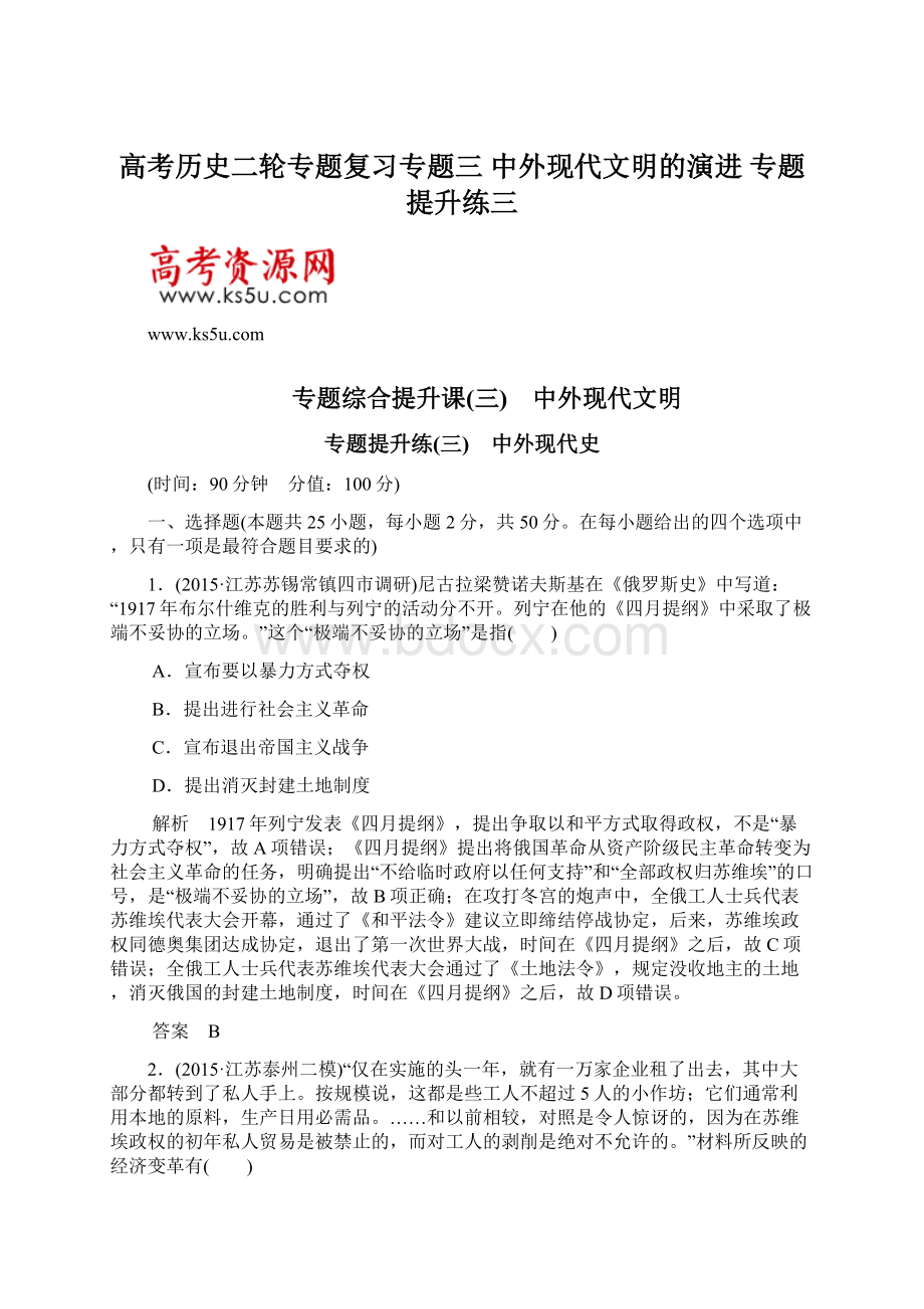 高考历史二轮专题复习专题三 中外现代文明的演进 专题提升练三.docx_第1页