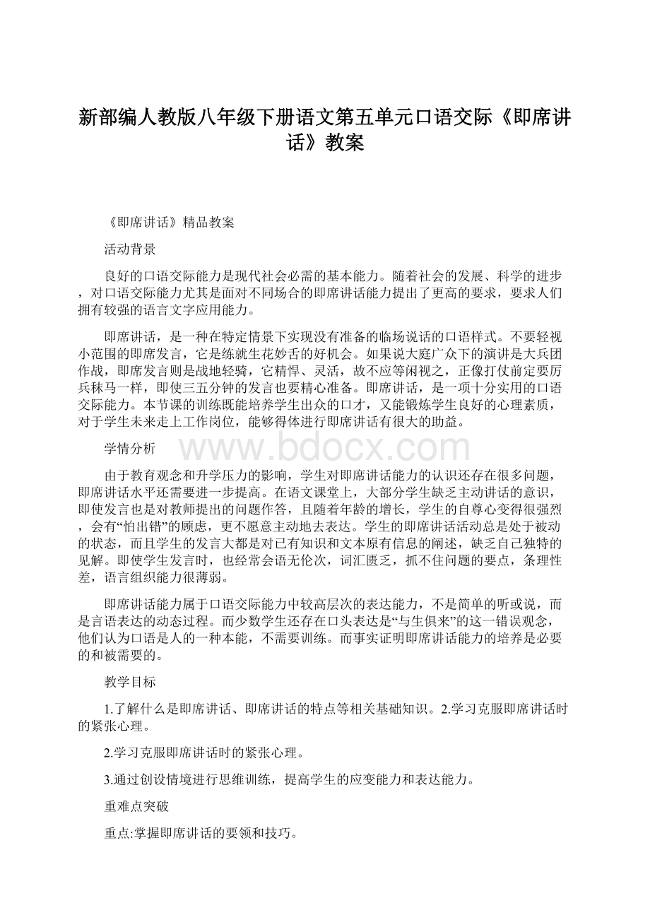 新部编人教版八年级下册语文第五单元口语交际《即席讲话》教案.docx