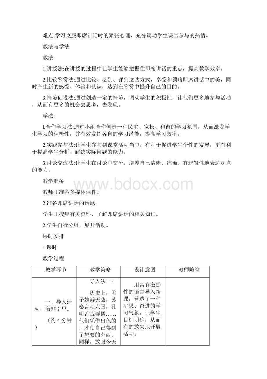 新部编人教版八年级下册语文第五单元口语交际《即席讲话》教案.docx_第2页