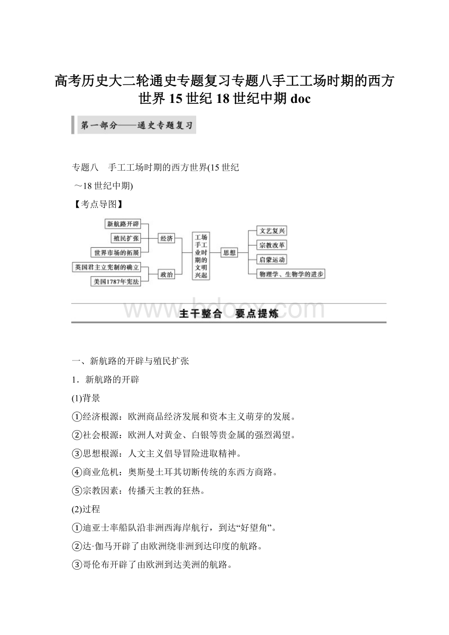 高考历史大二轮通史专题复习专题八手工工场时期的西方世界15世纪18世纪中期doc.docx_第1页