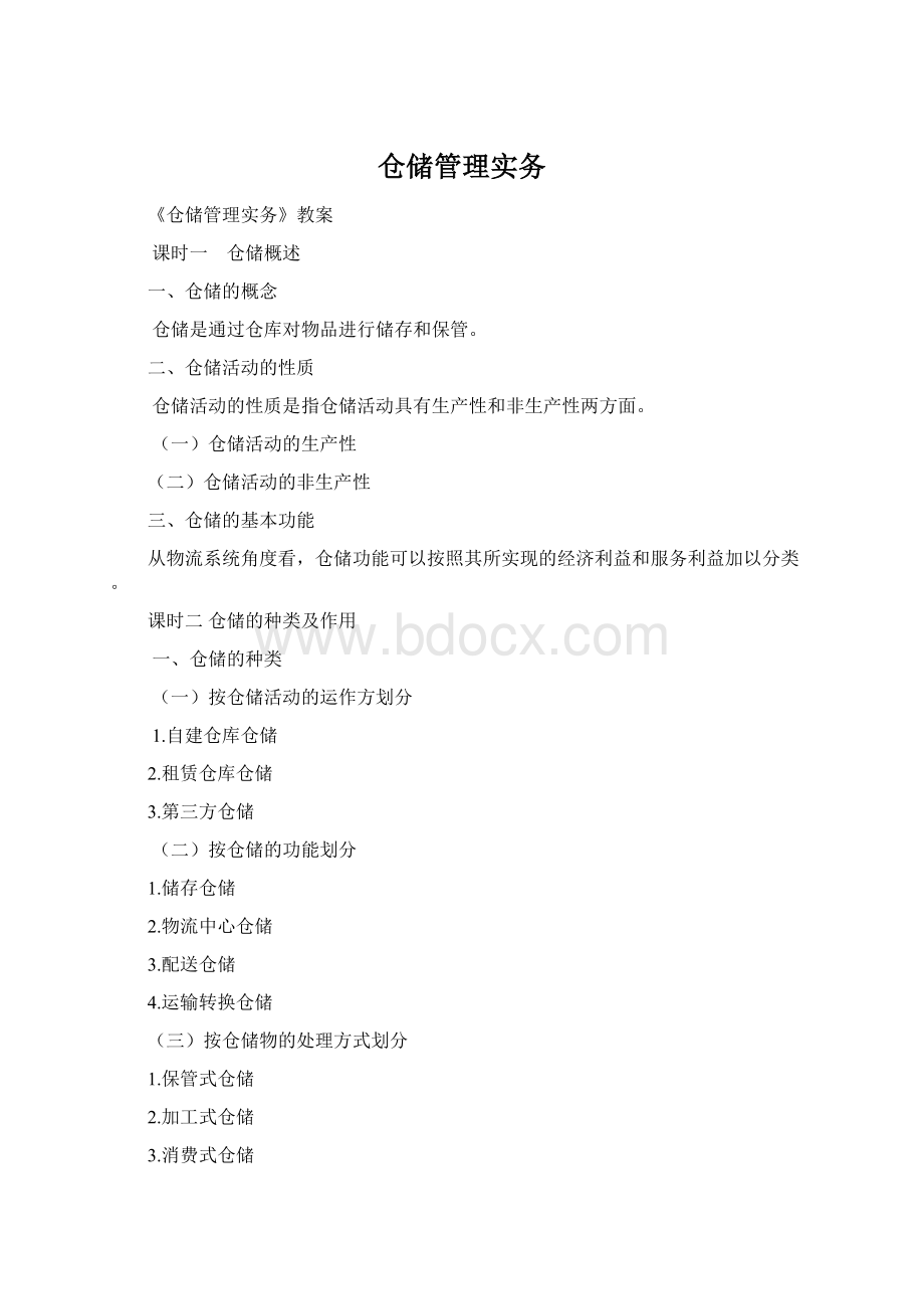 仓储管理实务Word下载.docx