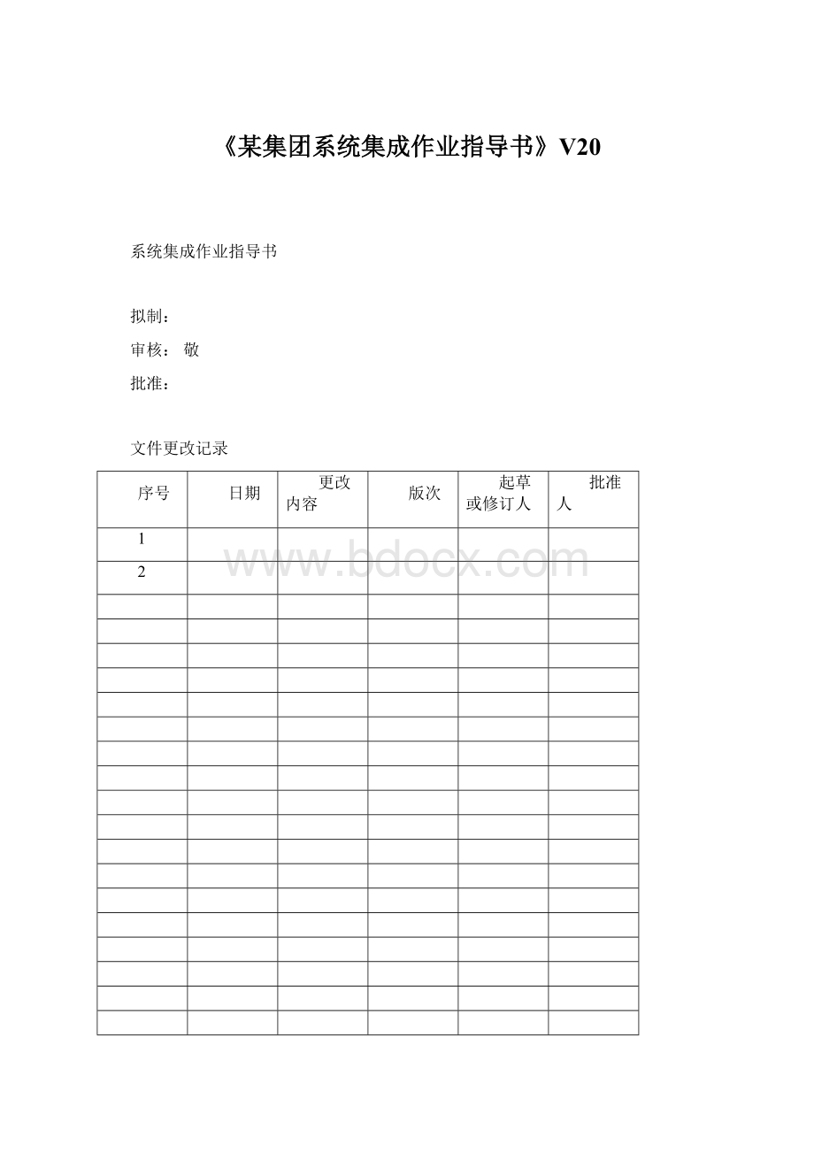 《某集团系统集成作业指导书》V20文档格式.docx