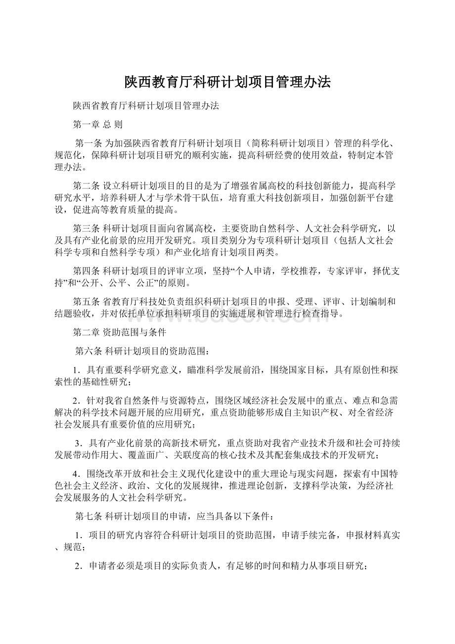 陕西教育厅科研计划项目管理办法Word文档格式.docx