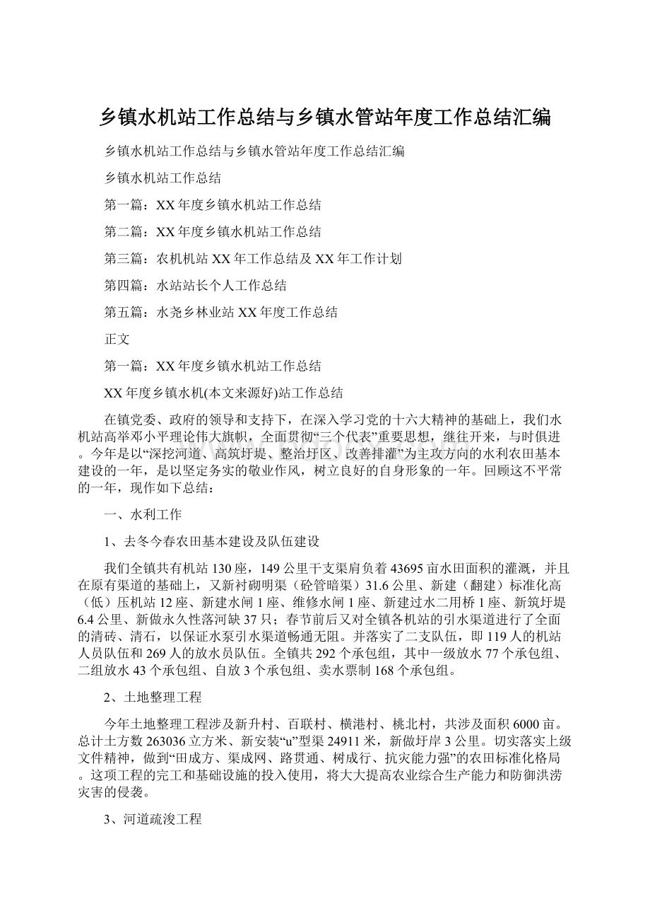 乡镇水机站工作总结与乡镇水管站年度工作总结汇编.docx_第1页