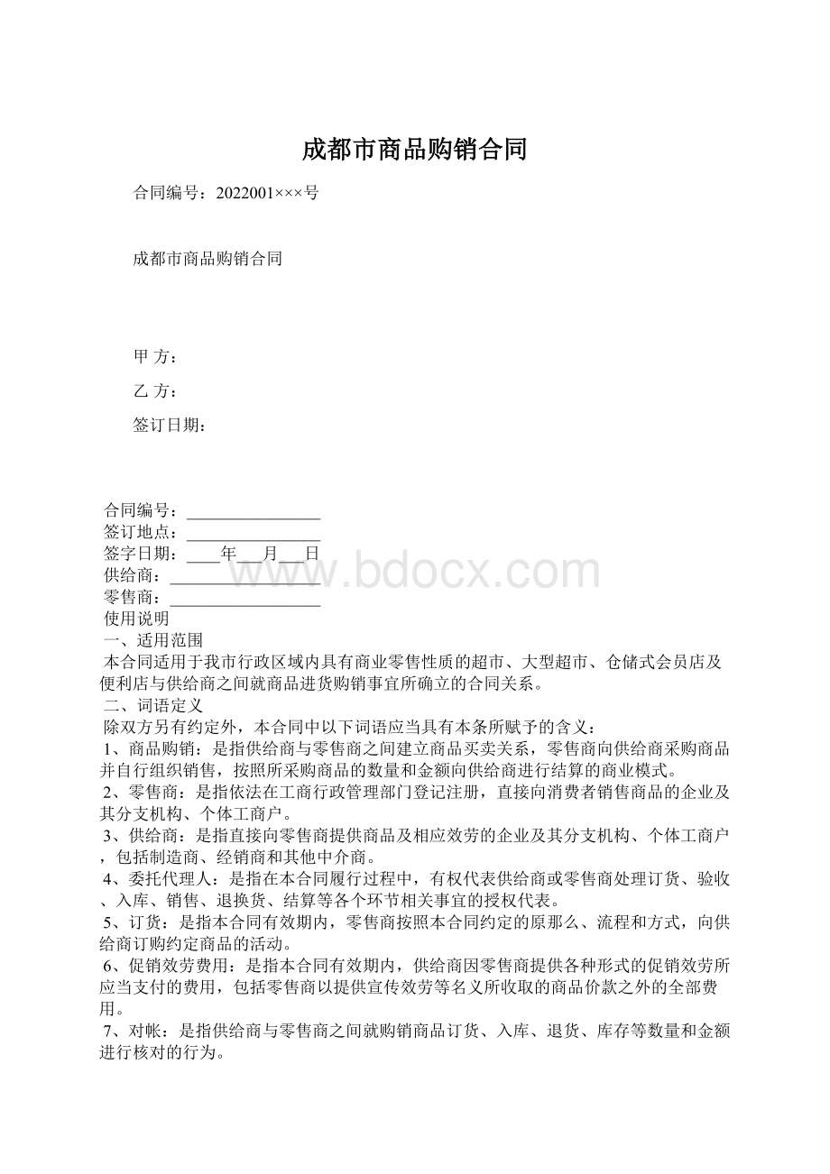 成都市商品购销合同.docx