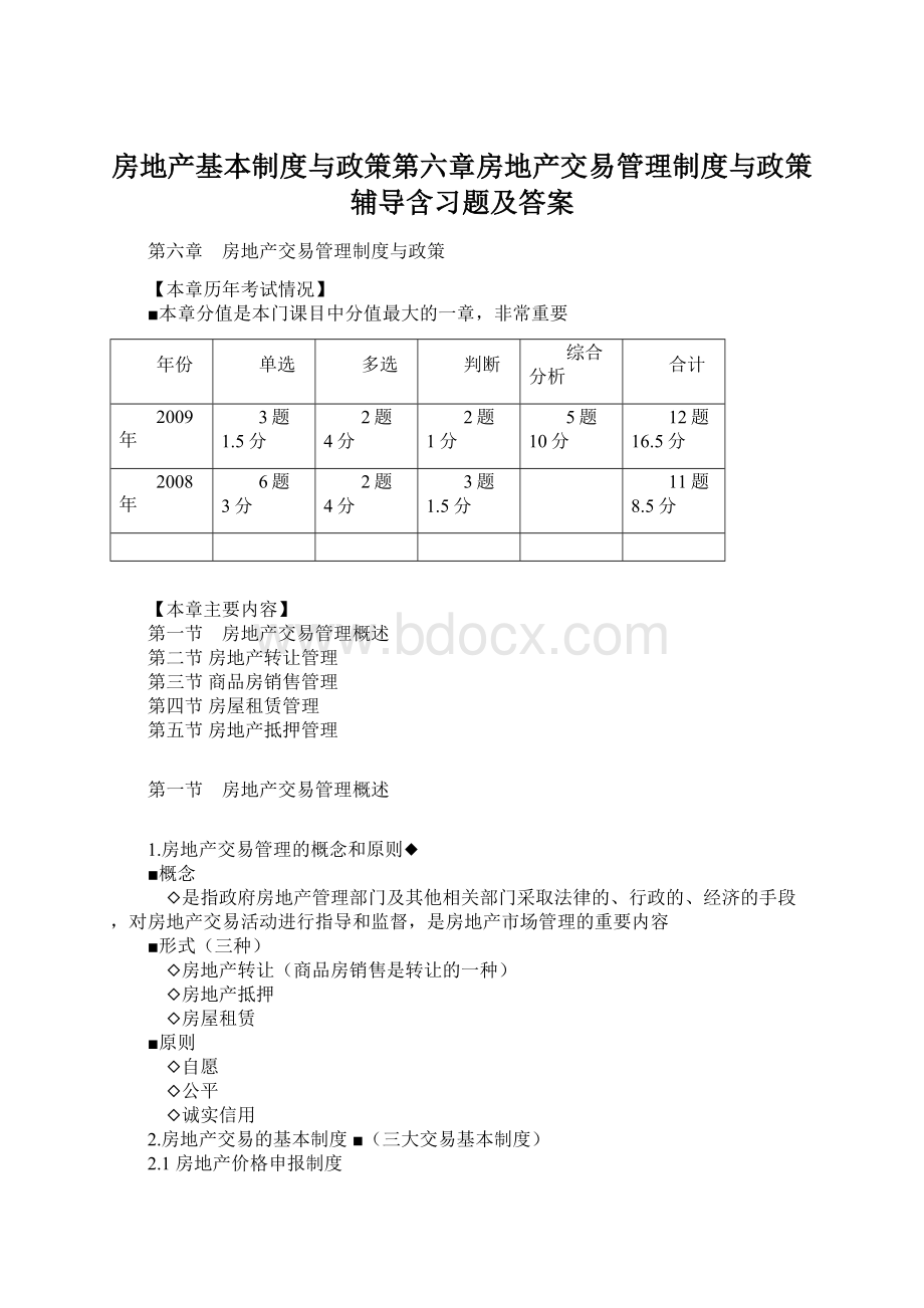 房地产基本制度与政策第六章房地产交易管理制度与政策辅导含习题及答案Word文档格式.docx