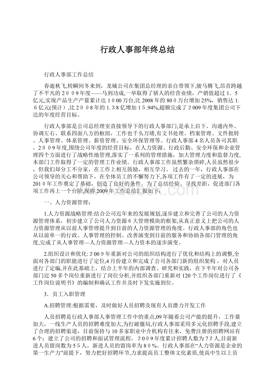 行政人事部年终总结Word格式文档下载.docx