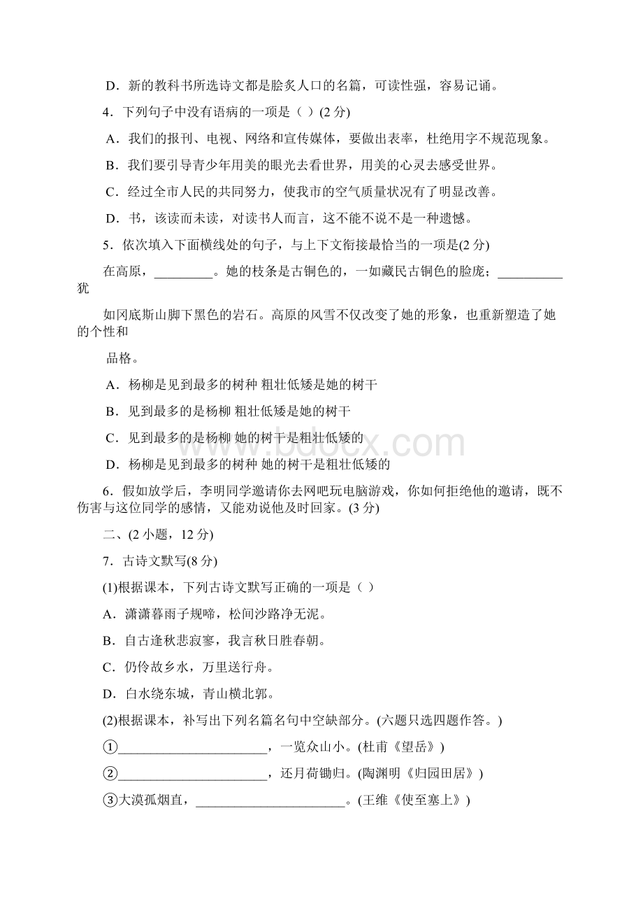 八年级语文上册期末考试试题.docx_第2页