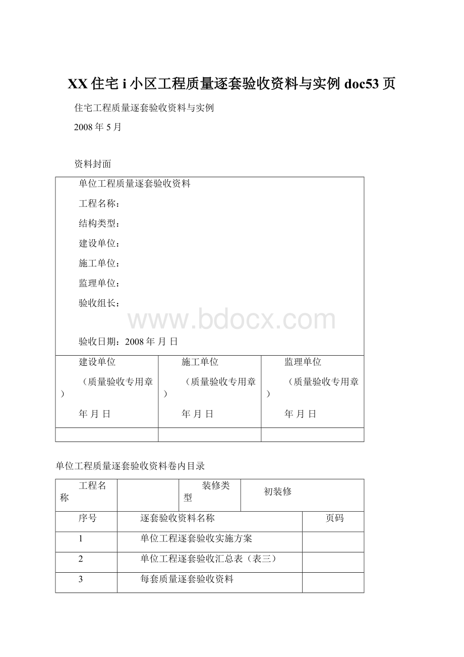 XX住宅i小区工程质量逐套验收资料与实例doc53页文档格式.docx