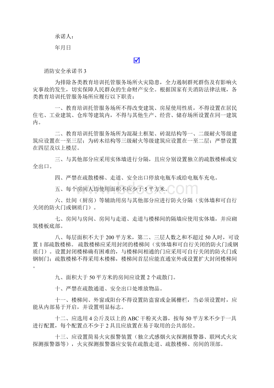 消防安全承诺书精选15篇.docx_第2页