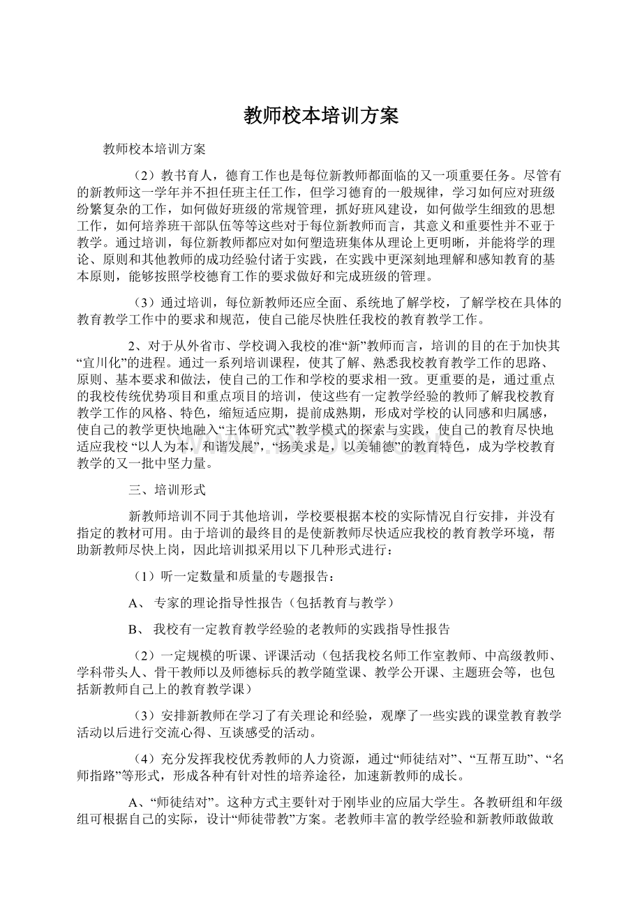 教师校本培训方案.docx