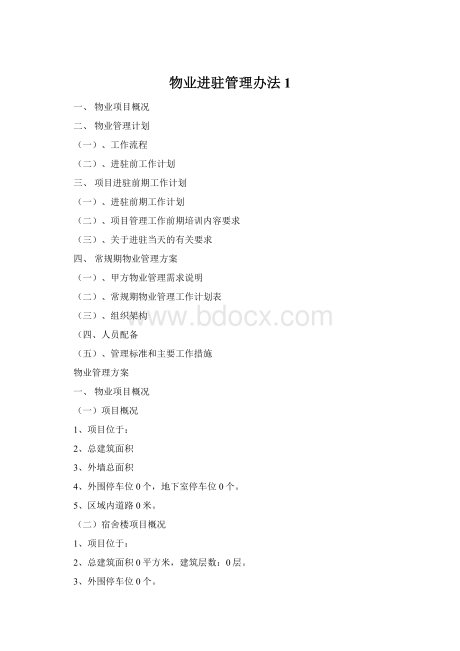 物业进驻管理办法1Word格式文档下载.docx