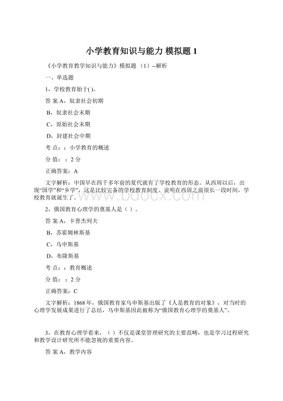 小学教育知识与能力 模拟题1.docx