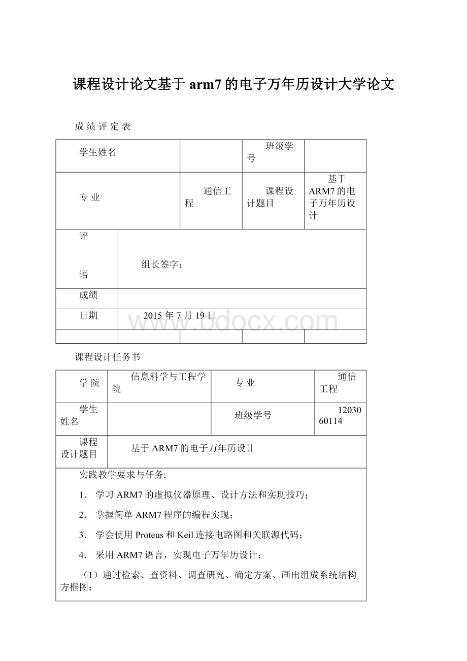 课程设计论文基于arm7的电子万年历设计大学论文Word文档格式.docx