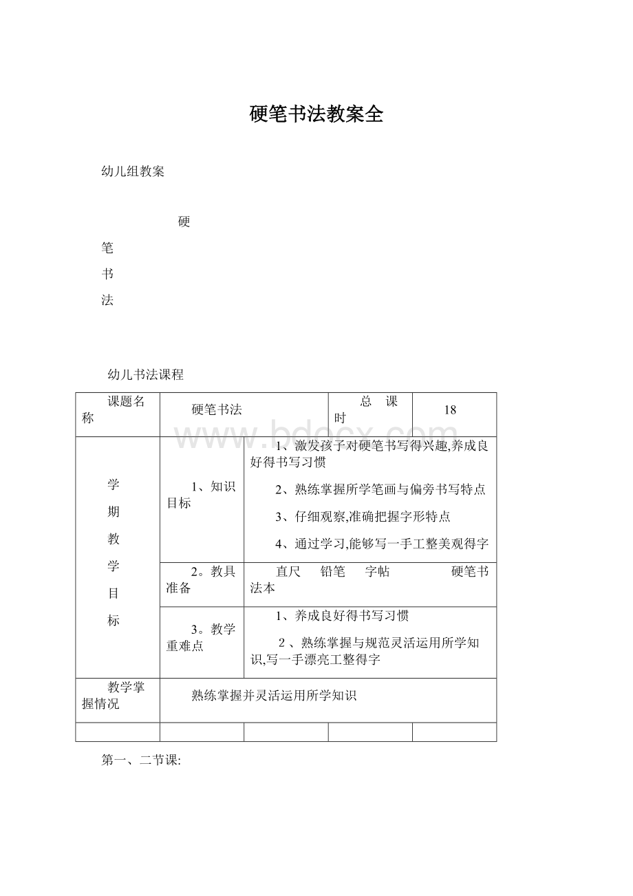 硬笔书法教案全.docx