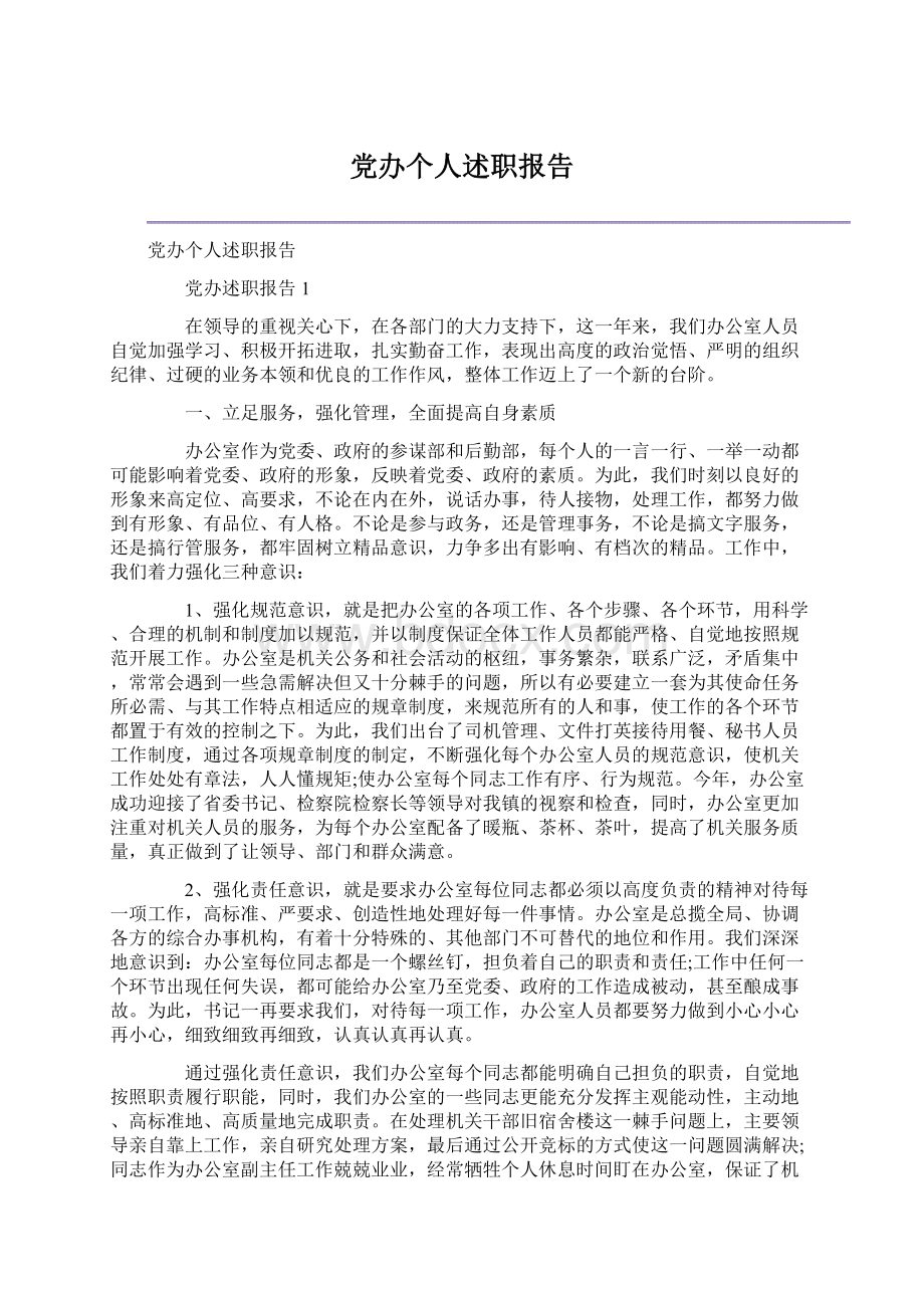 党办个人述职报告.docx_第1页