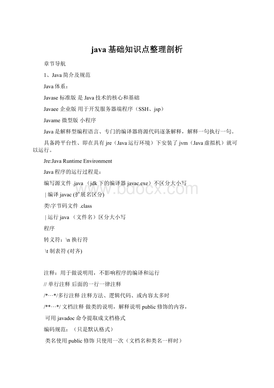 java基础知识点整理剖析Word格式文档下载.docx_第1页