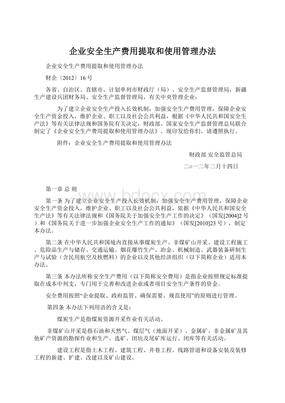 企业安全生产费用提取和使用管理办法.docx