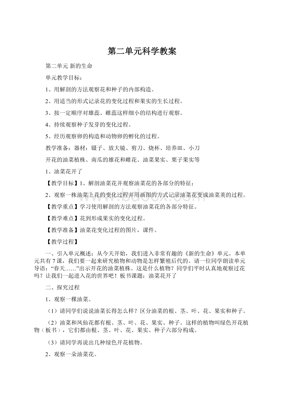 第二单元科学教案.docx_第1页