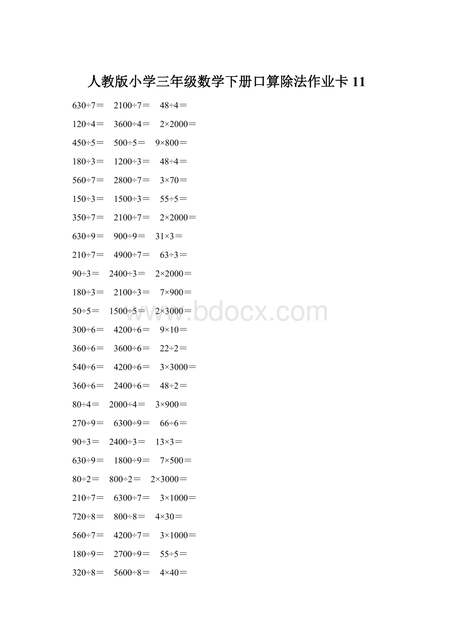 人教版小学三年级数学下册口算除法作业卡 11Word格式文档下载.docx