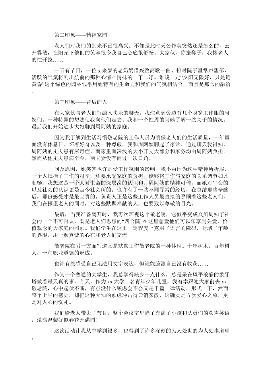 去敬老院的心得体会范文7篇Word格式文档下载.docx_第3页