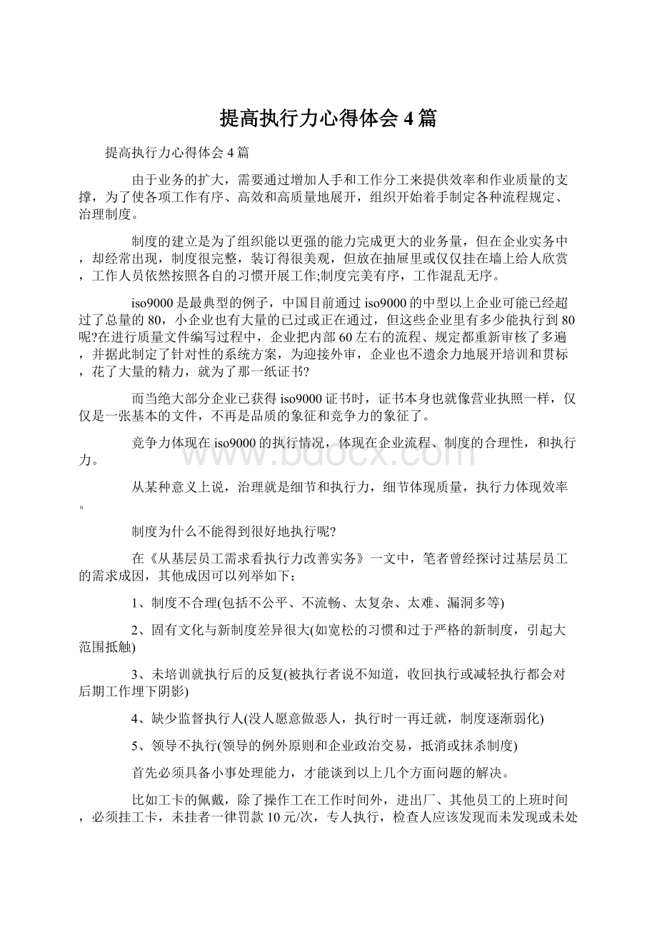 提高执行力心得体会4篇Word文件下载.docx_第1页