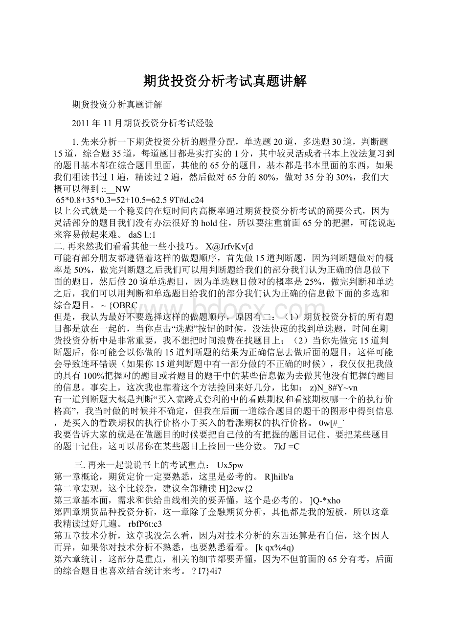 期货投资分析考试真题讲解Word格式文档下载.docx