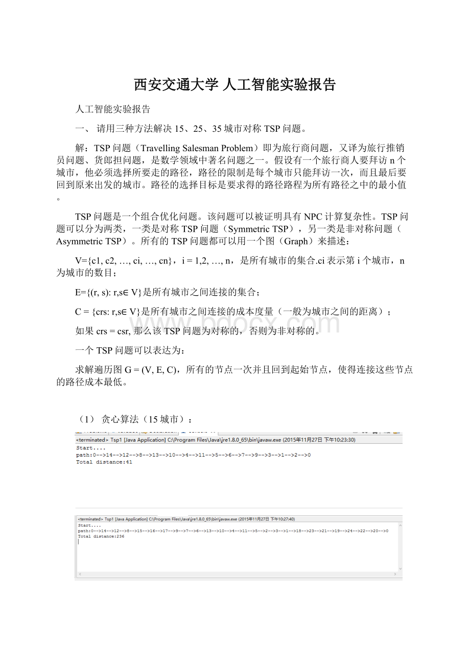 西安交通大学 人工智能实验报告.docx