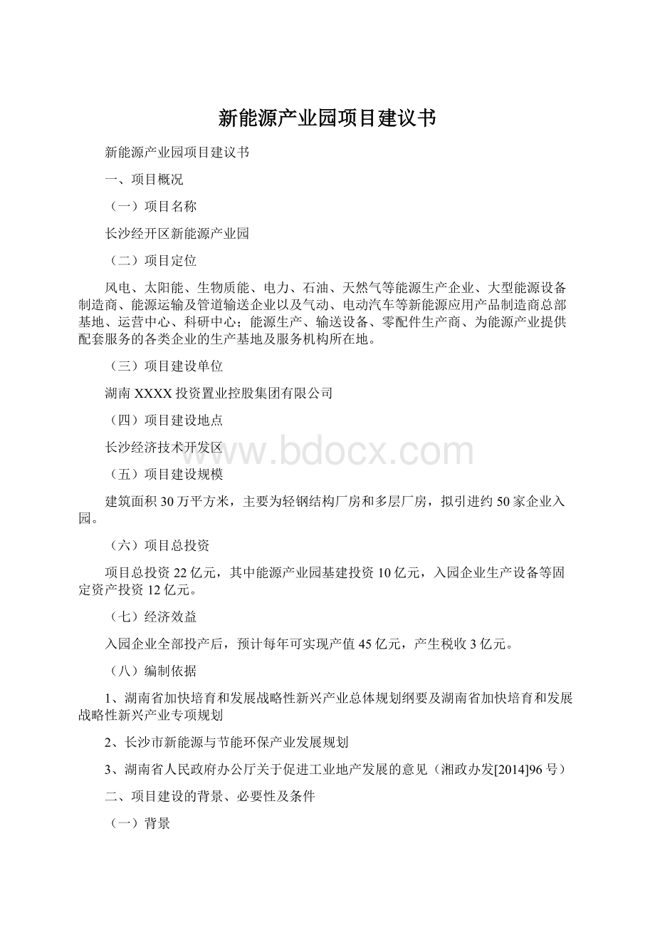 新能源产业园项目建议书Word格式文档下载.docx