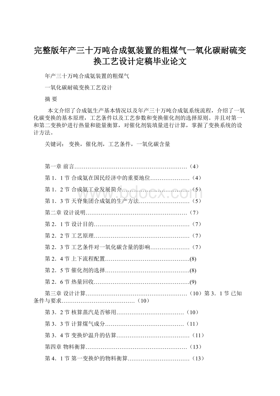 完整版年产三十万吨合成氨装置的粗煤气一氧化碳耐硫变换工艺设计定稿毕业论文.docx_第1页