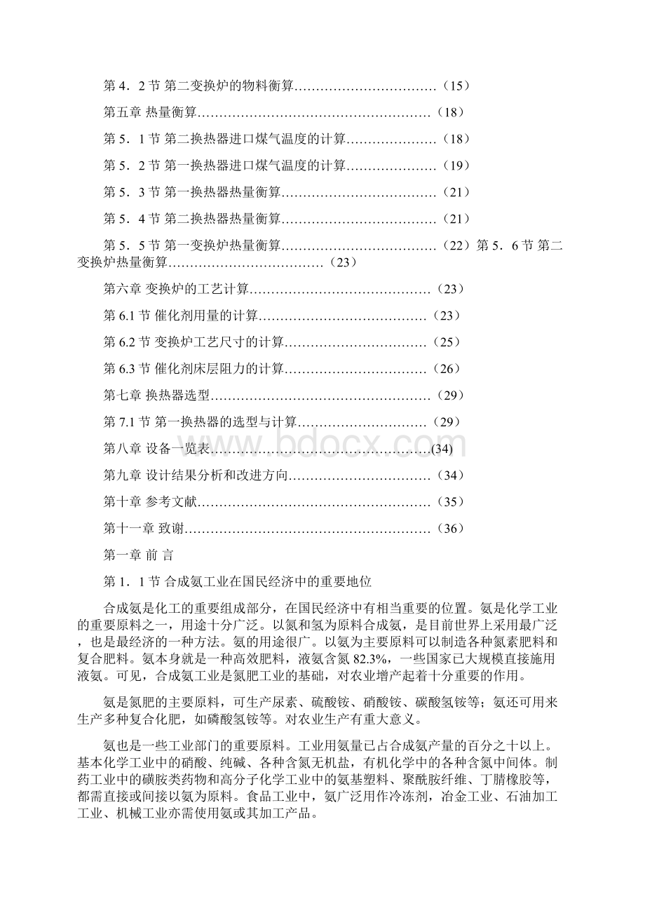 完整版年产三十万吨合成氨装置的粗煤气一氧化碳耐硫变换工艺设计定稿毕业论文.docx_第2页