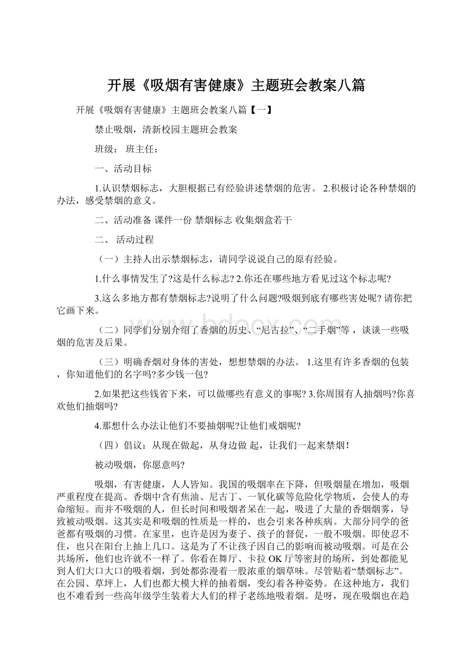 开展《吸烟有害健康》主题班会教案八篇.docx