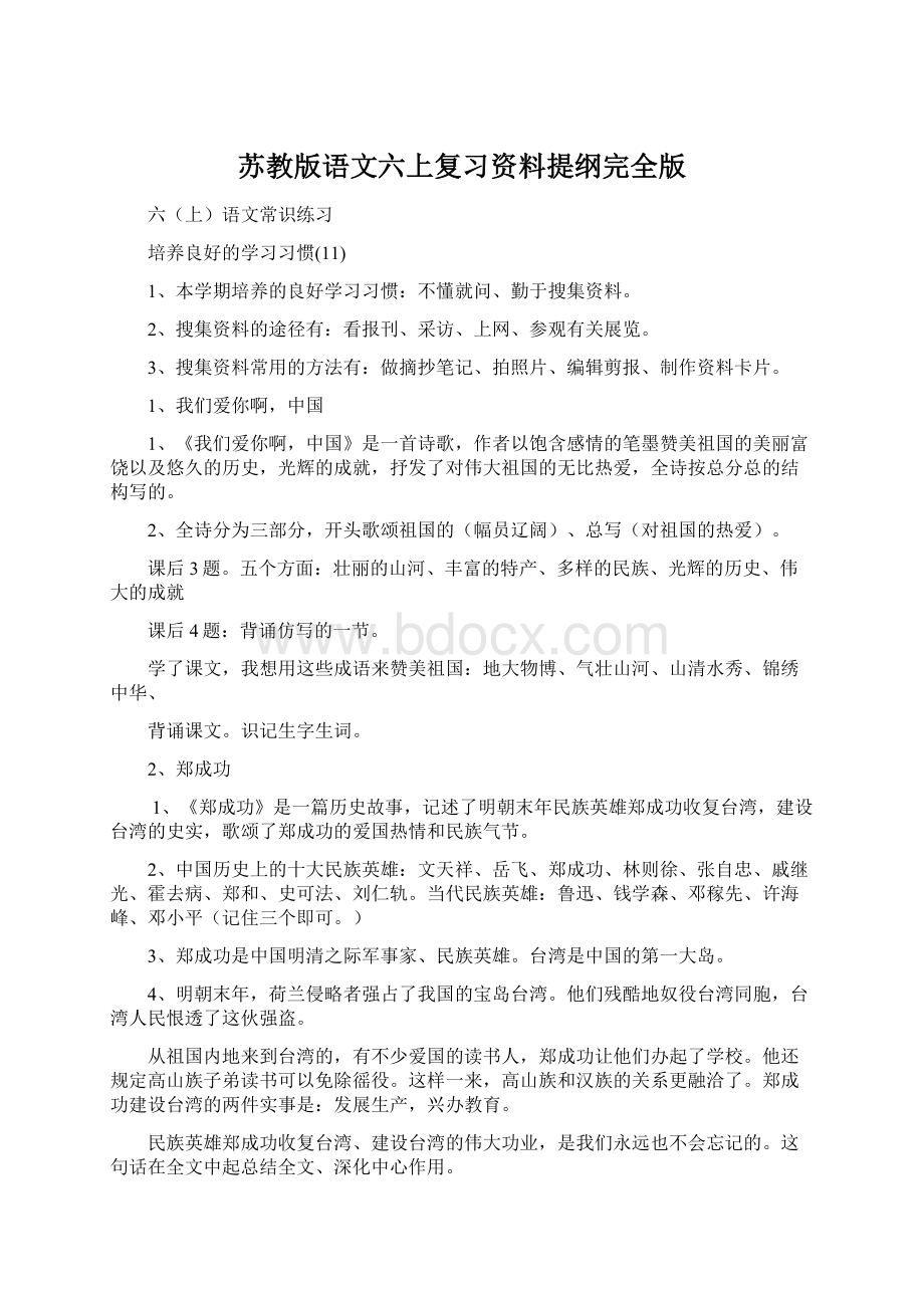 苏教版语文六上复习资料提纲完全版.docx