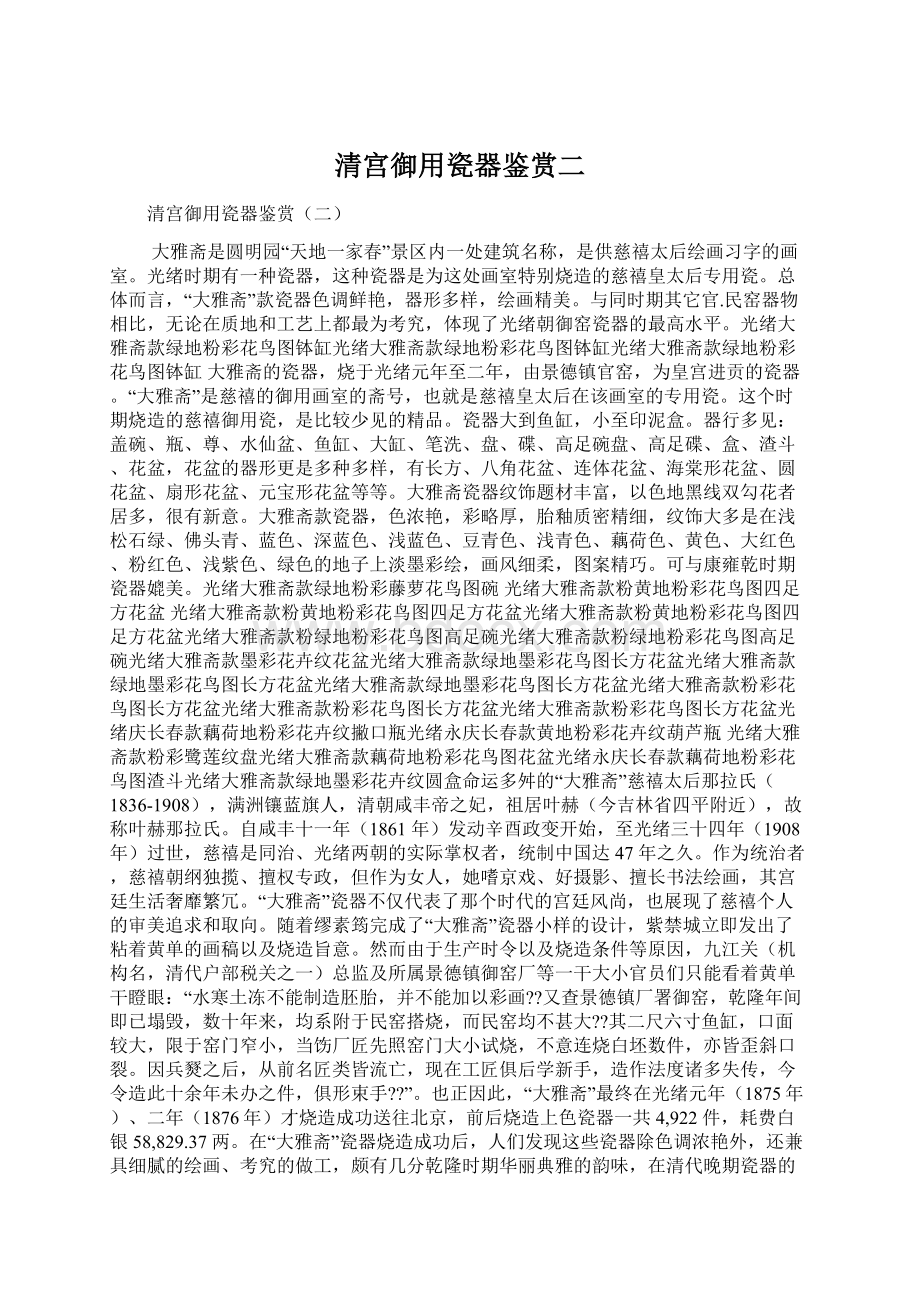 清宫御用瓷器鉴赏二Word文档下载推荐.docx_第1页