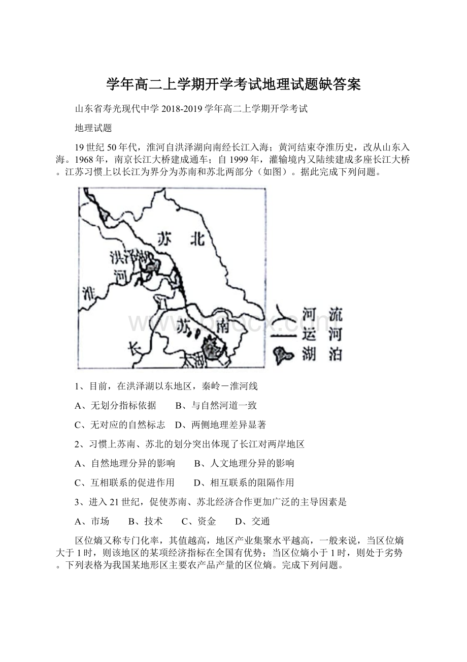 学年高二上学期开学考试地理试题缺答案Word格式文档下载.docx